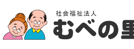 むべ　むべの里　介護　老人ホーム　デイサービス　特養　グループホーム　有料　サービス付き高齢者向け住宅