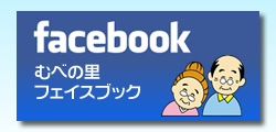 むべの里　介護　老人ホーム　デイサービス　特養　グループホーム　有料　サービス付き高齢者向け住宅