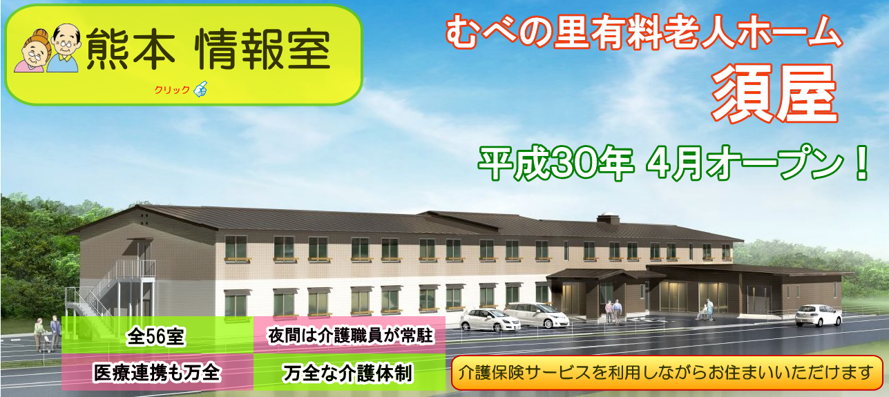 むべ　むべの里　介護　老人ホーム　デイサービス　特養　グループホーム　有料　サービス付き高齢者向け住宅